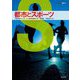 都市とスポーツ―CITY AND SPORTS(ASC叢書〈5〉) [全集叢書]