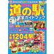 最新版 道の駅完全ガイドブック2023-24(コスミックムック) [ムックその他]
