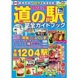 最新版 道の駅完全ガイドブック2023-24(コスミックムック) [ムックその他]