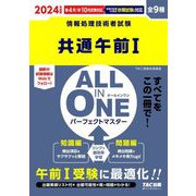 ALL IN ONEパーフェクトマスター 共通午前1〈2024年度版〉―全9種(情報処理技術者試験) [単行本]