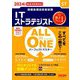 ALL IN ONEパーフェクトマスター ITストラテジスト〈2024年度版〉―ST(情報処理技術者試験) [単行本]