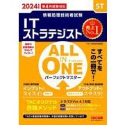 ALL IN ONEパーフェクトマスター ITストラテジスト〈2024年度版〉―ST(情報処理技術者試験) [単行本]