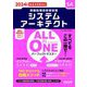 ALL IN ONEパーフェクトマスター システムアーキテクト〈2024年度版〉―SA(情報処理技術者試験) [単行本]