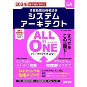 ALL IN ONEパーフェクトマスター システムアーキテクト〈2024年度版〉―SA(情報処理技術者試験) [単行本]