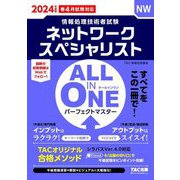 ALL IN ONEパーフェクトマスター ネットワークスペシャリスト〈2024年度版〉―NW(情報処理技術者試験) [単行本]