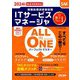 ALL IN ONEパーフェクトマスター ITサービスマネージャ〈2024年度版〉―SM(情報処理技術者試験) [単行本]