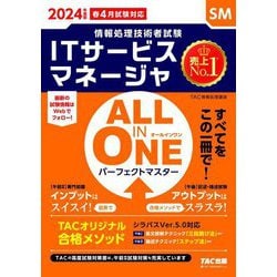 ALL IN ONEパーフェクトマスター ITサービスマネージャ〈2024年度版〉―SM(情報処理技術者試験) [単行本]