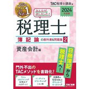 みんなが欲しかった!税理士簿記論の教科書&問題集〈2024年度版2〉資産会計編 [単行本]