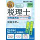 みんなが欲しかった!税理士財務諸表論の教科書&問題集〈1〉損益会計編〈2024年度版〉 [単行本]