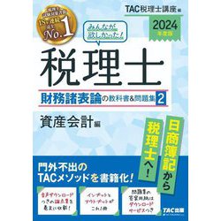 みんなが欲しかった!税理士財務諸表論の教科書&問題集〈2〉資産会計編〈2024年度版〉 [単行本]