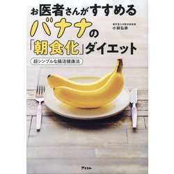 お医者さんがすすめるバナナの「朝食化」ダイエット―超シンプルな腸活健康法 [単行本]
