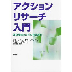 アクションリサーチ入門―社会変化のための社会調査 [単行本]