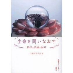 生命を問いなおす―科学・芸術・記号(叢書セミオトポス〈17〉) [単行本]