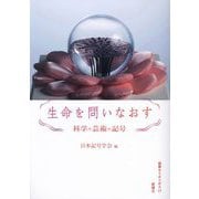 生命を問いなおす―科学・芸術・記号(叢書セミオトポス〈17〉) [単行本]