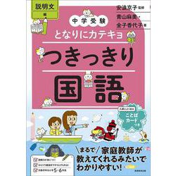 中学受験　となりにカテキョ　つきっきり国語［説明文編］(「中学受験　となりにカテキョ」) [単行本]