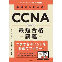 基礎からわかる!CCNA最短合格講義(ウズウズカレッジ資格攻略シリーズ) [単行本]