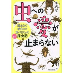 虫への愛が止まらない―刺されて咬まれて食べまくったヤバい探虫記 [単行本]
