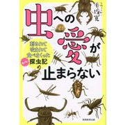 虫への愛が止まらない―刺されて咬まれて食べまくったヤバい探虫記 [単行本]