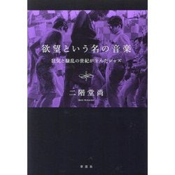 欲望という名の音楽―狂気と騒乱の世紀が生んだジャズ [単行本]