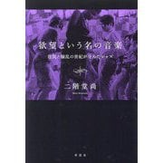 欲望という名の音楽―狂気と騒乱の世紀が生んだジャズ [単行本]
