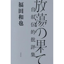 放蕩の果て―自叙伝的批評集 [単行本]