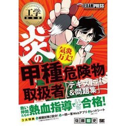 炎の甲種危険物取扱者 テキスト&問題集―甲種危険物取扱者試験学習書(工学教科書) [単行本]