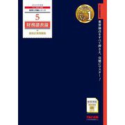 財務諸表論個別計算問題集〈2024年度版〉(税理士受験シリーズ〈5〉) [単行本]