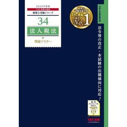法人税法理論マスター〈2024年度版〉(税理士受験シリーズ〈34〉) [単行本]