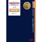 事業税理論マスター〈2024年度版〉(税理士受験シリーズ〈44〉) [単行本]