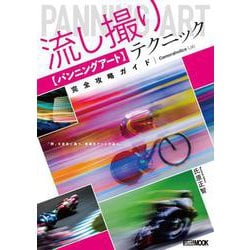 流し撮り【パンニングアート】テクニック完全攻略ガイド [ムックその他]