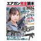 エアガン完全読本2024 [ムックその他]