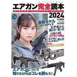 エアガン完全読本2024 [ムックその他]