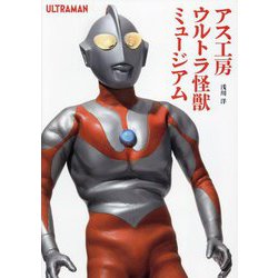 アス工房ウルトラ怪獣ミュージアム [単行本]