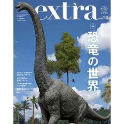 ホビージャパンエクストラ 特集：恐竜の世界 [ムックその他]