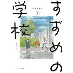 すずめの学校<１> [コミック]