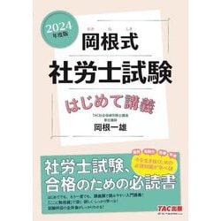 岡根式社労士試験はじめて講義〈2024年度版〉 [単行本]