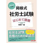 岡根式社労士試験はじめて講義〈2024年度版〉 [単行本]