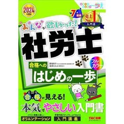 ヨドバシ.com - みんなが欲しかった!社労士合格へのはじめの一歩〈2024