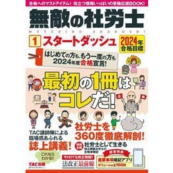 ヨドバシ.com - 無敵の社労士〈1〉スタートダッシュ―2024年合格