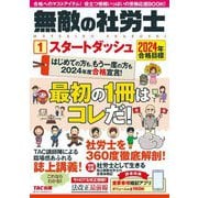 無敵の社労士〈1〉スタートダッシュ―2024年合格目標1 [単行本]