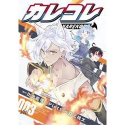 カレコレ<３>(てんとう虫コミックス（少年）) [コミック]