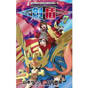 ポケットモンスターSPECIAL ソード・シールド<７>(コロコロコミックス) [コミック]
