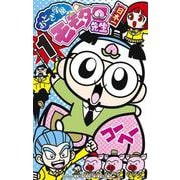 おとぎ学園 モモタロ先生！<１>(コロコロコミックス) [コミック]