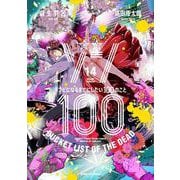 ゾン100～ゾンビになるまでにしたい100のこと～<１４>(サンデーGXコミックス) [コミック]