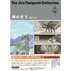 神の犬 2 （谷口ジローコレクション）(書籍扱いコミックス単行本) [コミック]