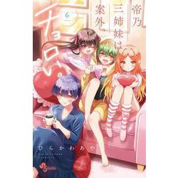 帝乃三姉妹は案外、チョロい。<６>(少年サンデーコミックス) [コミック]