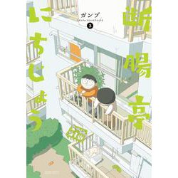 断腸亭にちじょう<３>(サンデーうぇぶりコミックス) [コミック]