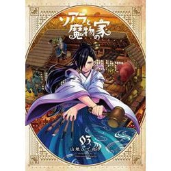 ソアラと魔物の家<３>(サンデーうぇぶりコミックス) [コミック]