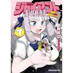 ジャイアントお嬢様<７>(サンデーうぇぶりコミックス) [コミック]