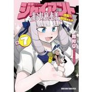 ジャイアントお嬢様<７>(サンデーうぇぶりコミックス) [コミック]